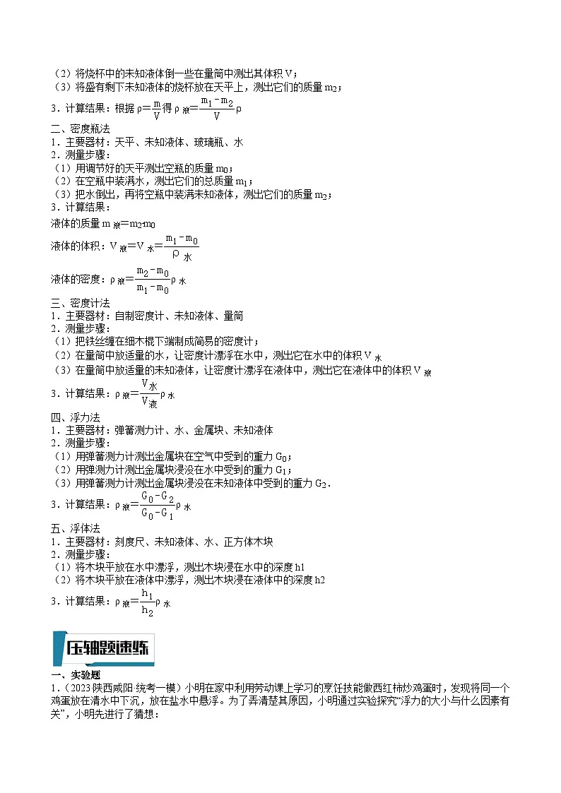 中考物理二轮专题培优训练压轴题05 浮力与测密度、其他物理实验(解析版)第2页