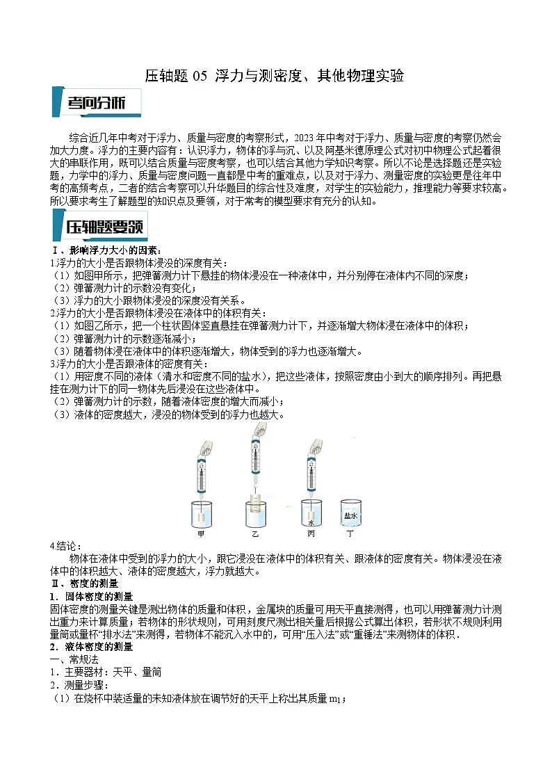中考物理二轮专题培优训练压轴题05 浮力与测密度、其他物理实验(原卷版)第1页