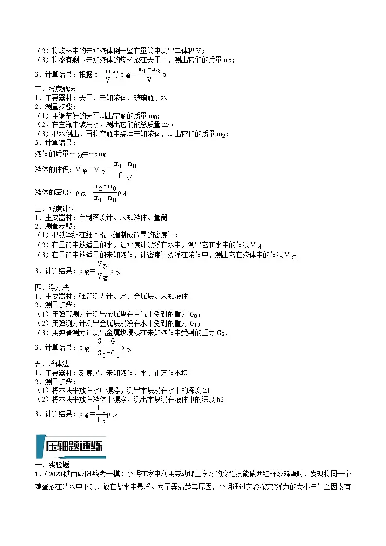 中考物理二轮专题培优训练压轴题05 浮力与测密度、其他物理实验(原卷版)第2页