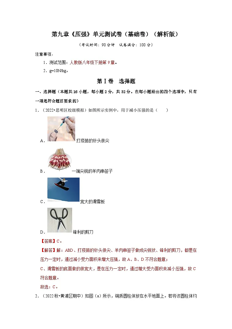 (人教版)八年级物理下册第九章《压强》单元测试卷(基础卷)(解析版)第1页