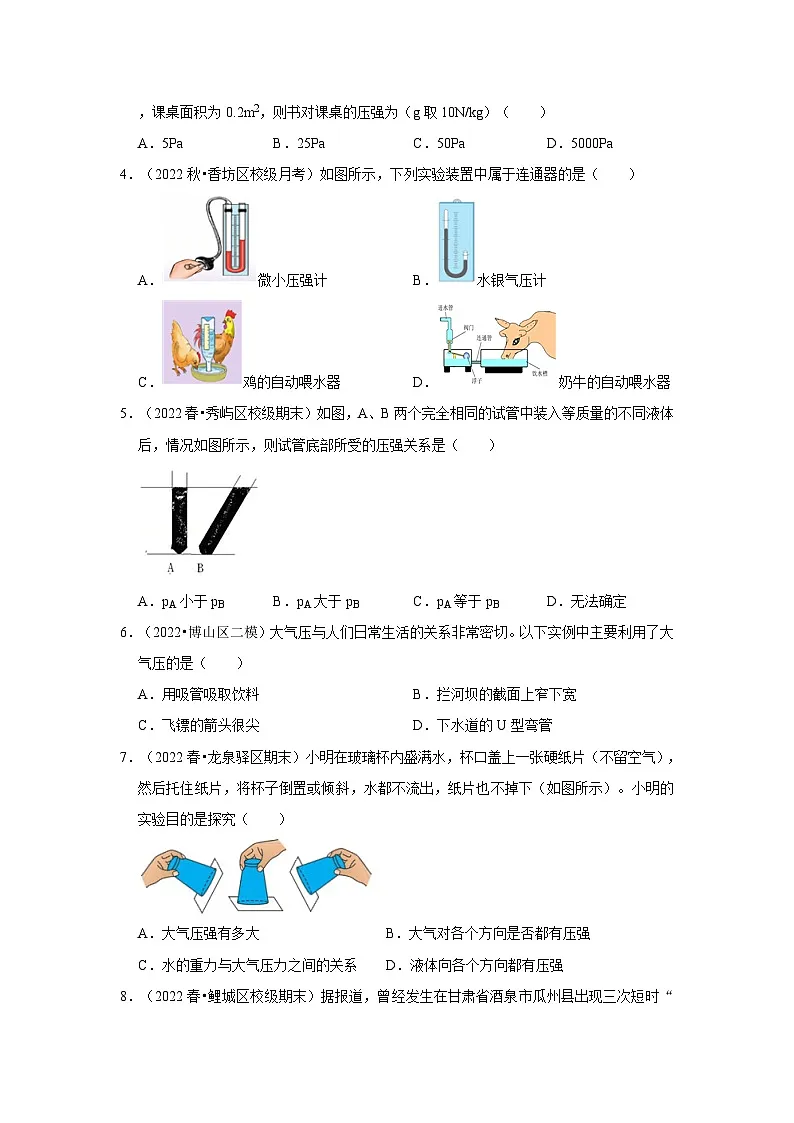 (人教版)八年级物理下册第九章《压强》单元测试卷(基础卷)(原卷版)第2页