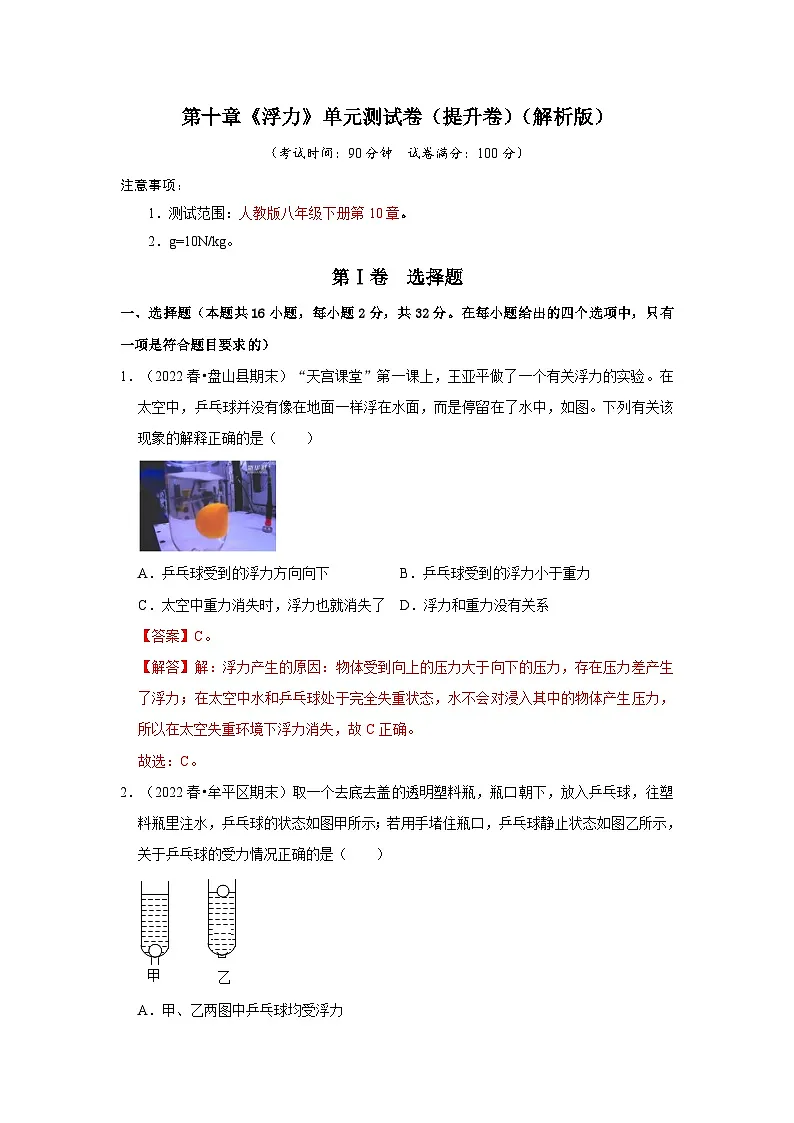 (人教版)八年级物理下册第十章《浮力》单元测试卷(提升卷)(解析版)第1页