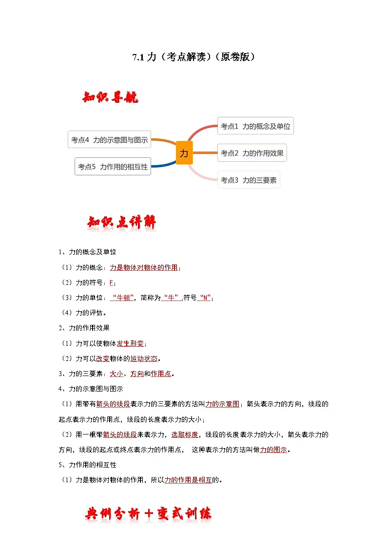 (人教版)八年级物理下册同步考点训练7.1力(原卷版)第1页