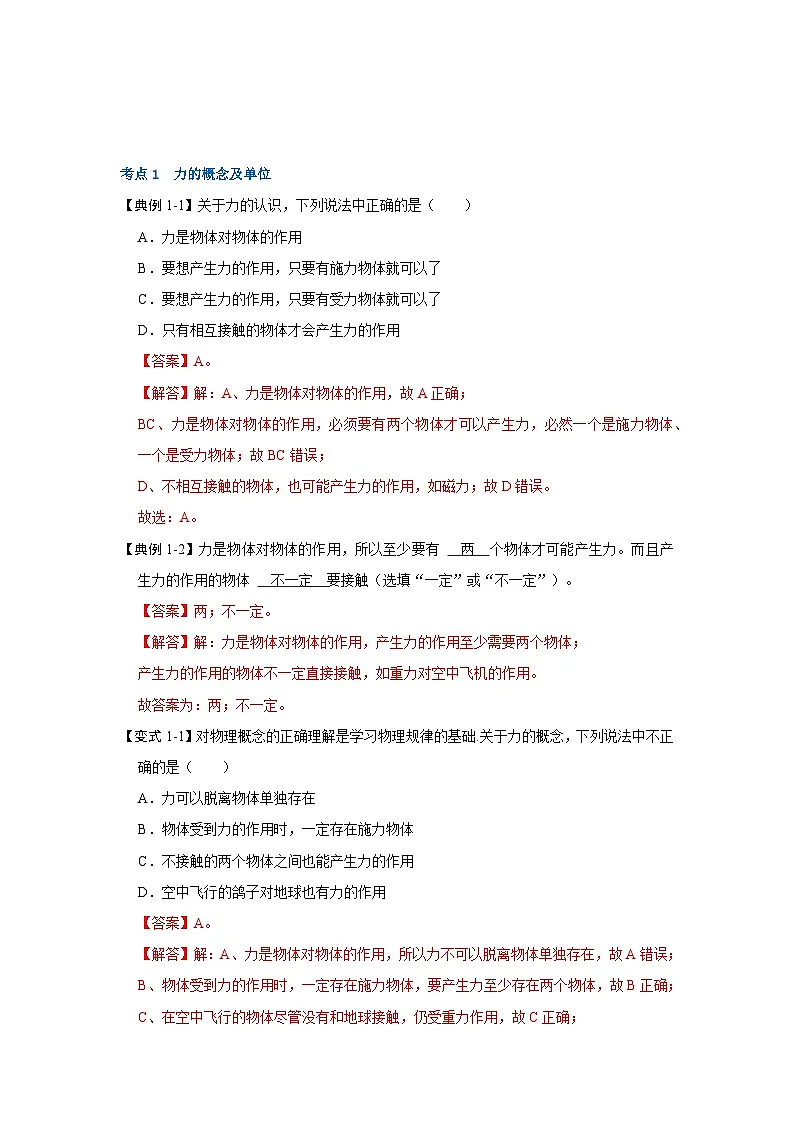 (人教版)八年级物理下册同步考点训练7.1力(解析版)第2页