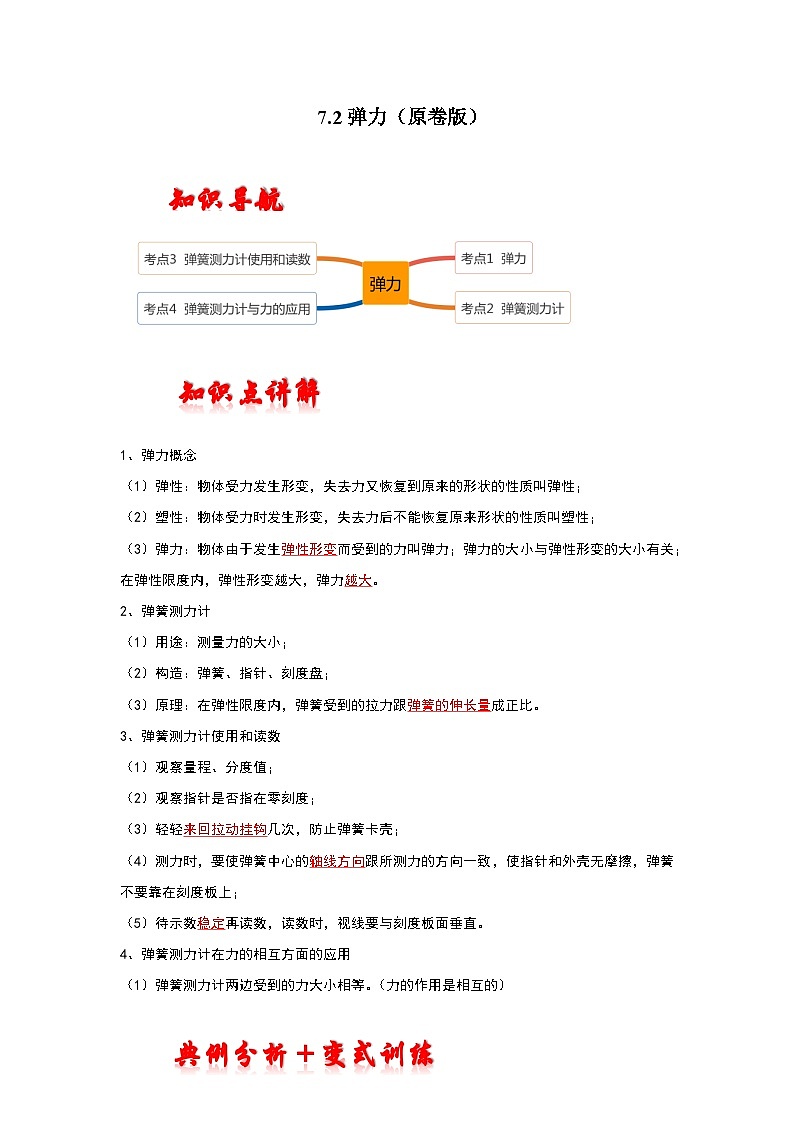 (人教版)八年级物理下册同步考点训练7.2弹力(原卷版)第1页