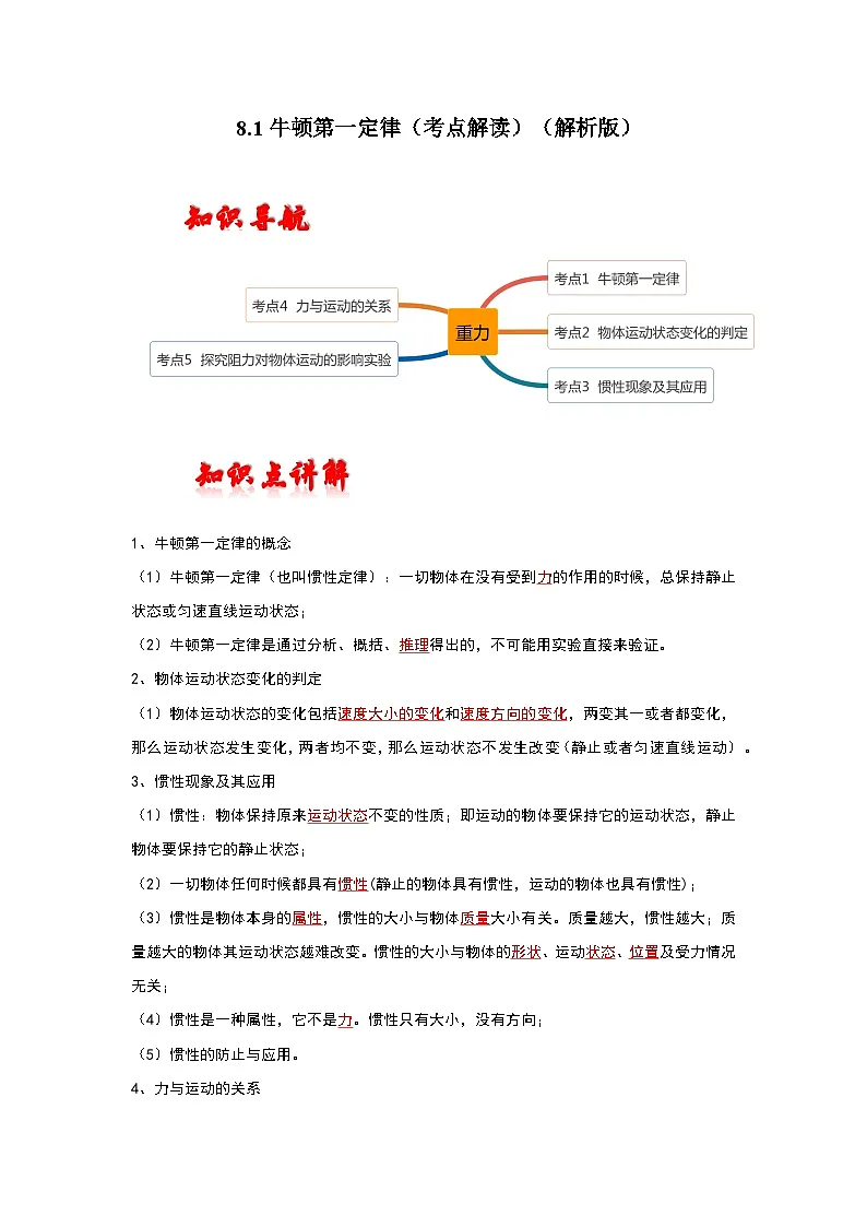 (人教版)八年级物理下册同步考点训练8.1牛顿第一定律(解析版)第1页
