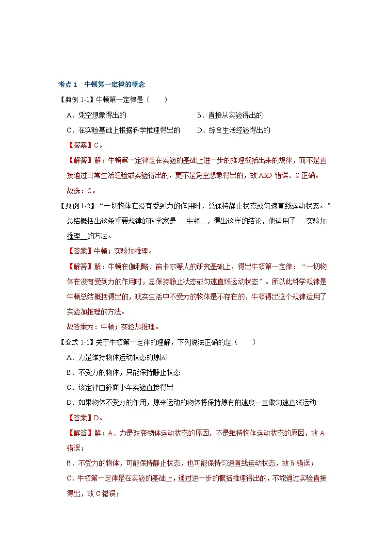 (人教版)八年级物理下册同步考点训练8.1牛顿第一定律(解析版)第3页