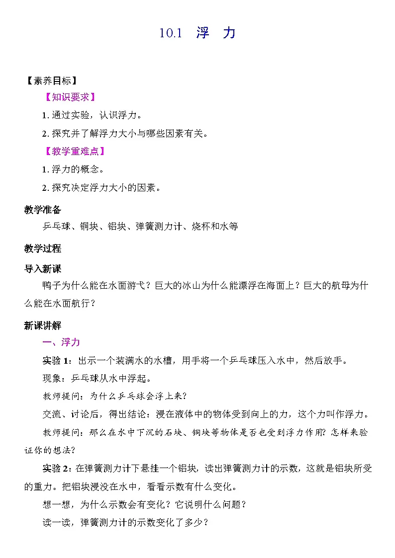 10.1 浮力 教学设计 2025-2026学年度人教版物理八年级下册第1页
