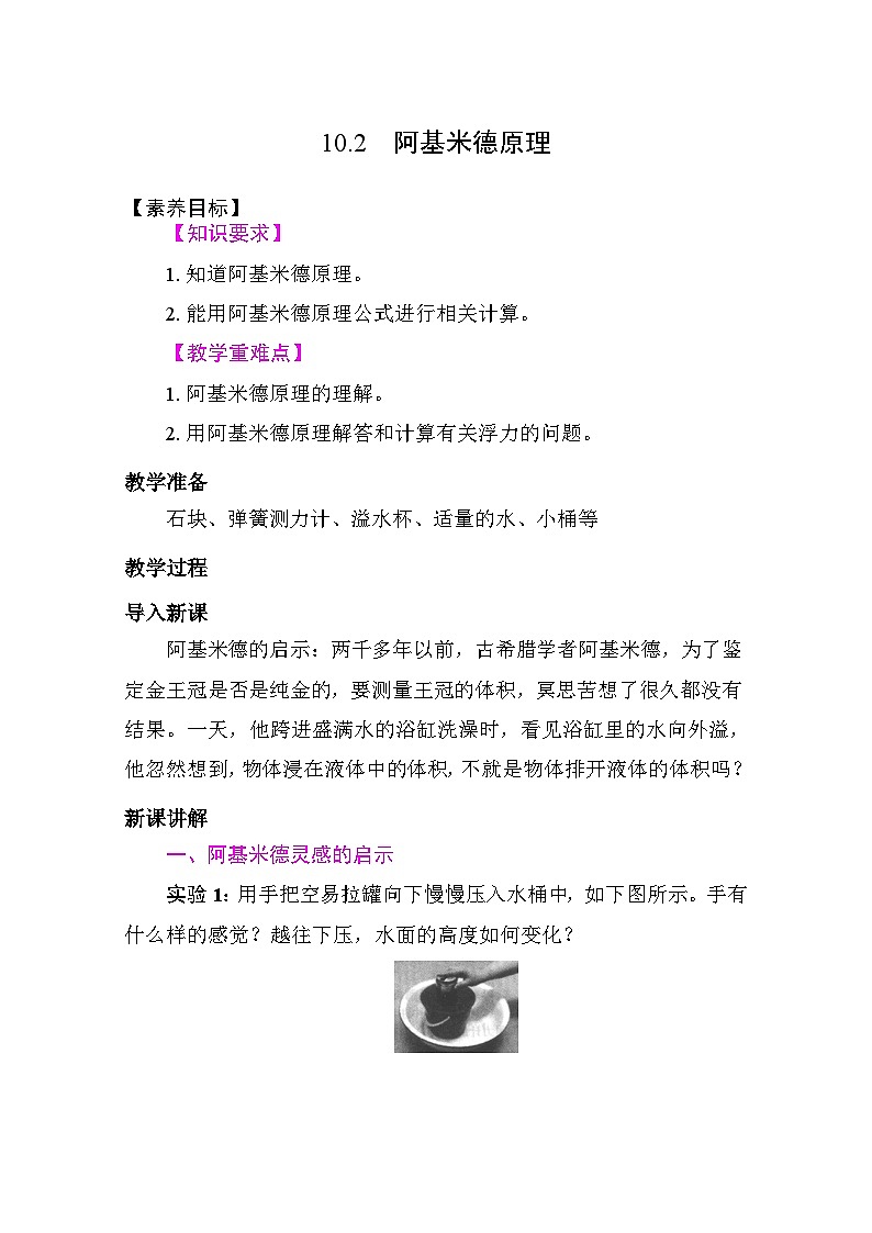10.2 阿基米德原理 教学设计 2025-2026学年度人教版物理八年级下册第1页