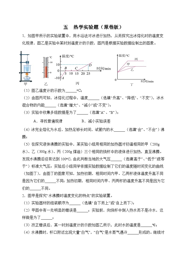 中考物理二轮专题复习热学实验题(原卷版)第1页