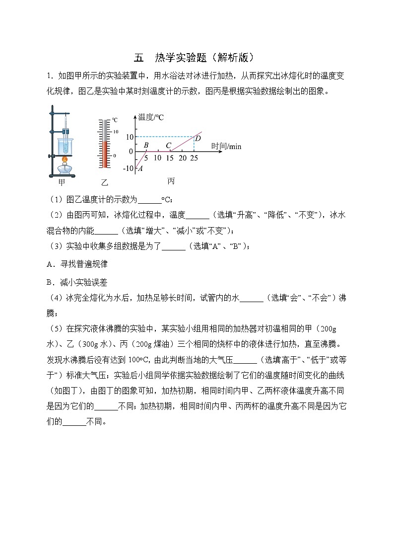 中考物理二轮专题复习热学实验题(解析版)第1页