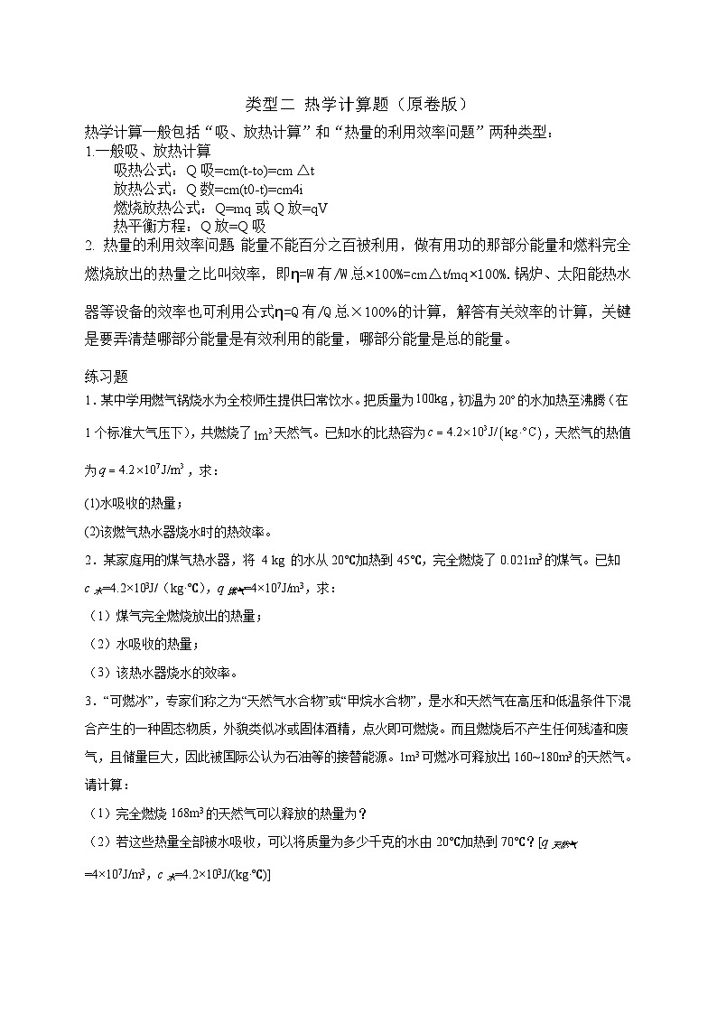 中考物理二轮专题复习热学计算题(原卷版)第1页