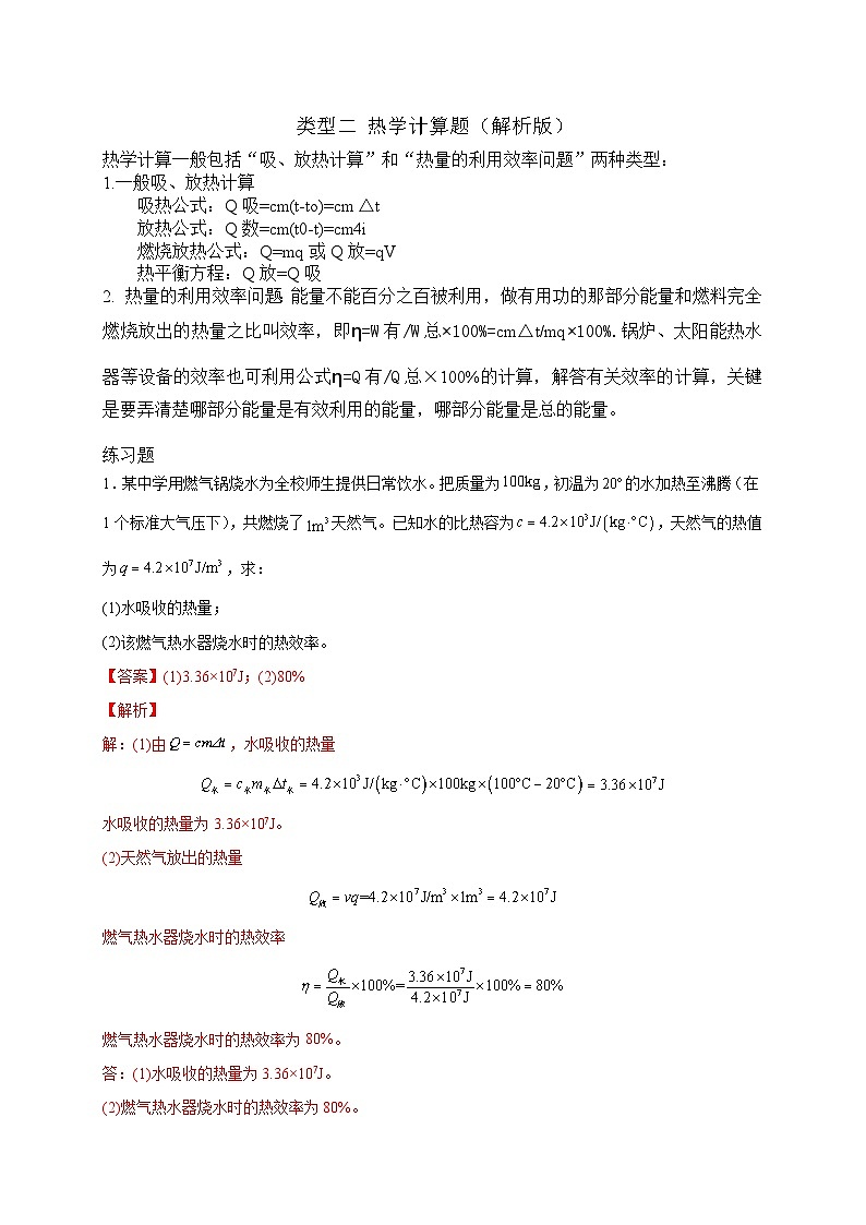 中考物理二轮专题复习热学计算题(解析版)第1页