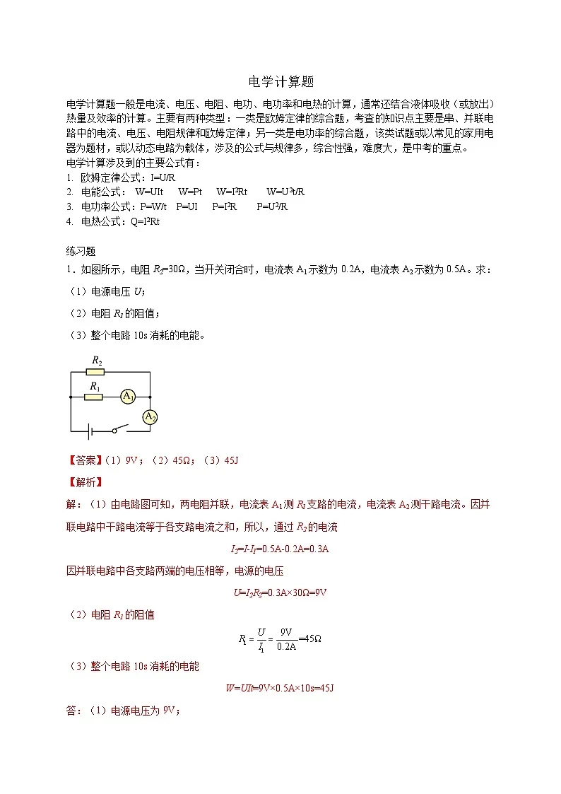 中考物理二轮专题复习电学计算题(解析版)第1页