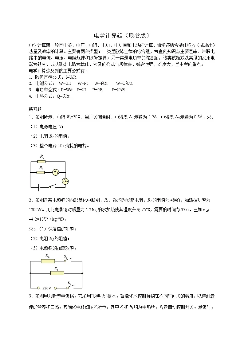 中考物理二轮专题复习电学计算题(原卷版)第1页