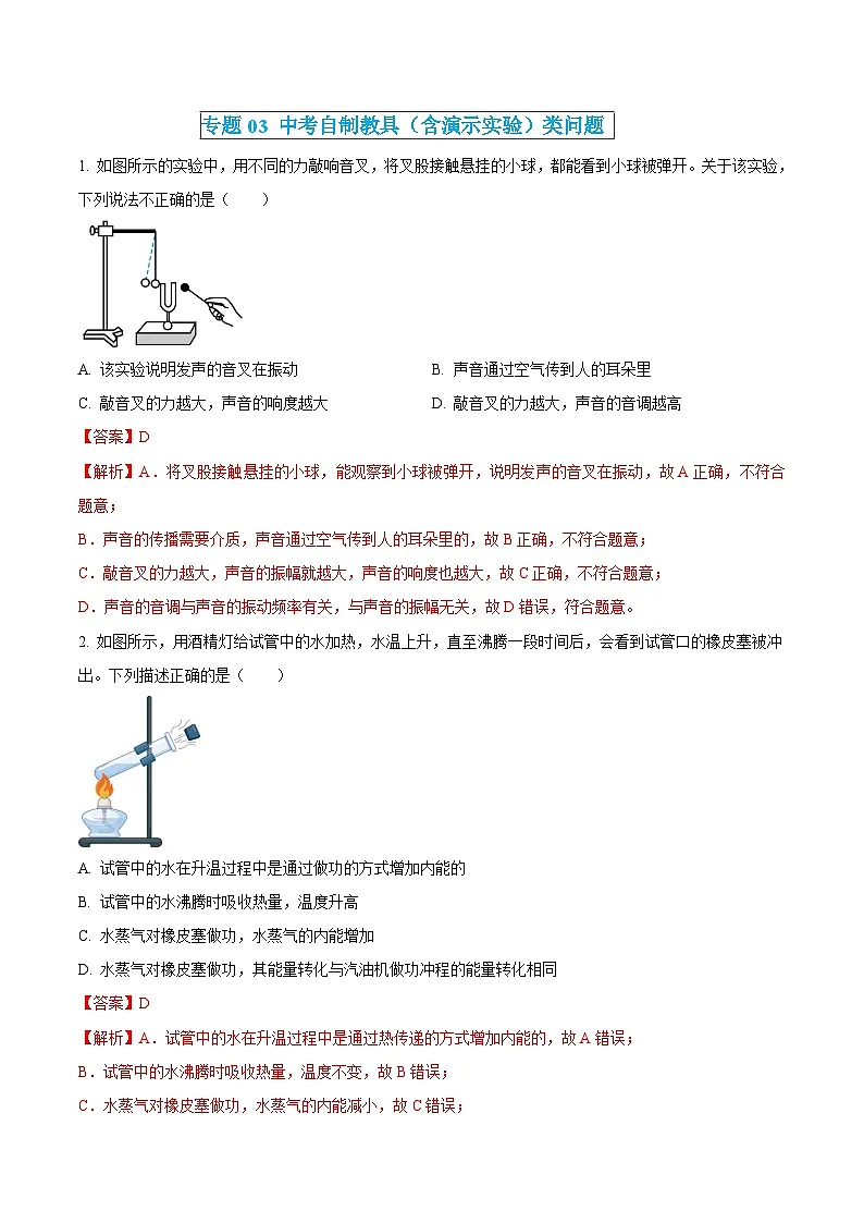 中考物理三轮冲刺练习专题03 中考自制教具(含演示实验)类问题(解析版) 第1页