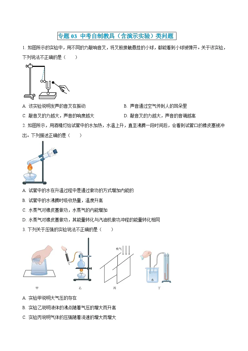 中考物理三轮冲刺练习专题03 中考自制教具(含演示实验)类问题(原卷版) 第1页