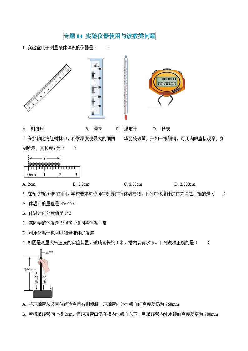 中考物理三轮冲刺练习专题04 实验仪器使用与读数类问题(原卷版) 第1页