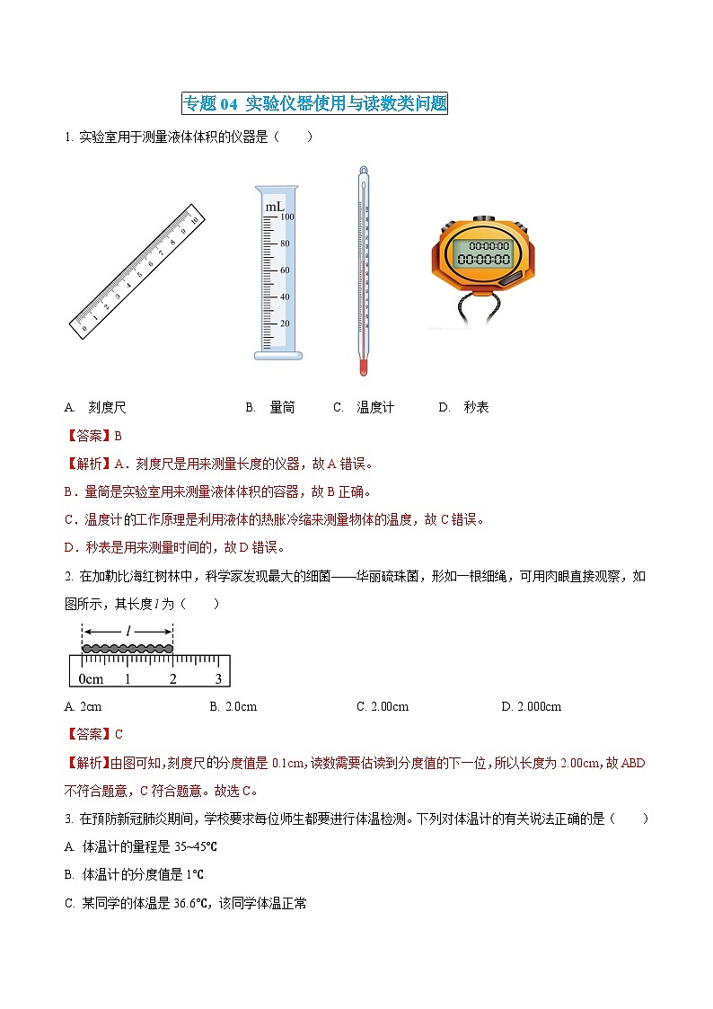 中考物理三轮冲刺练习专题04 实验仪器使用与读数类问题(解析版) 第1页