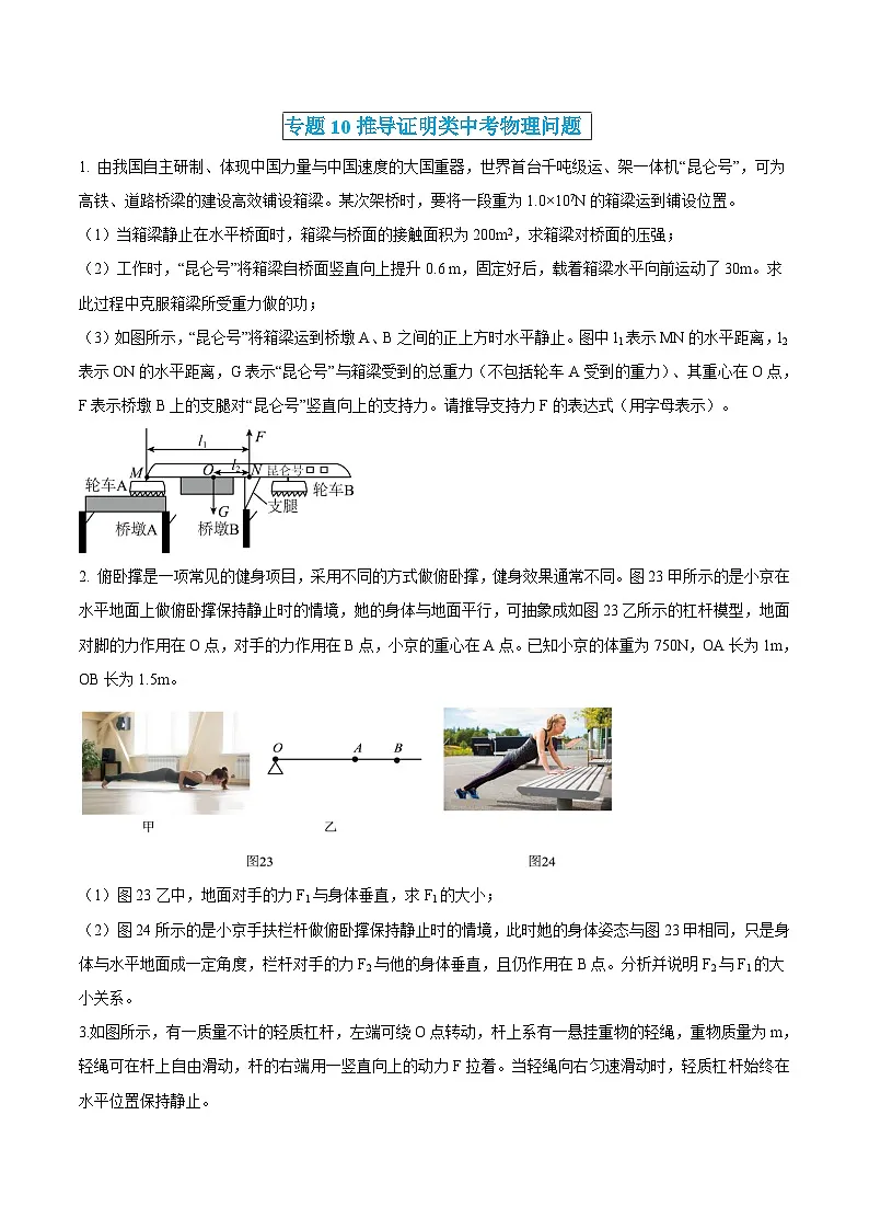 中考物理三轮冲刺练习专题10 推导证明类中考物理问题(原卷版) 第1页