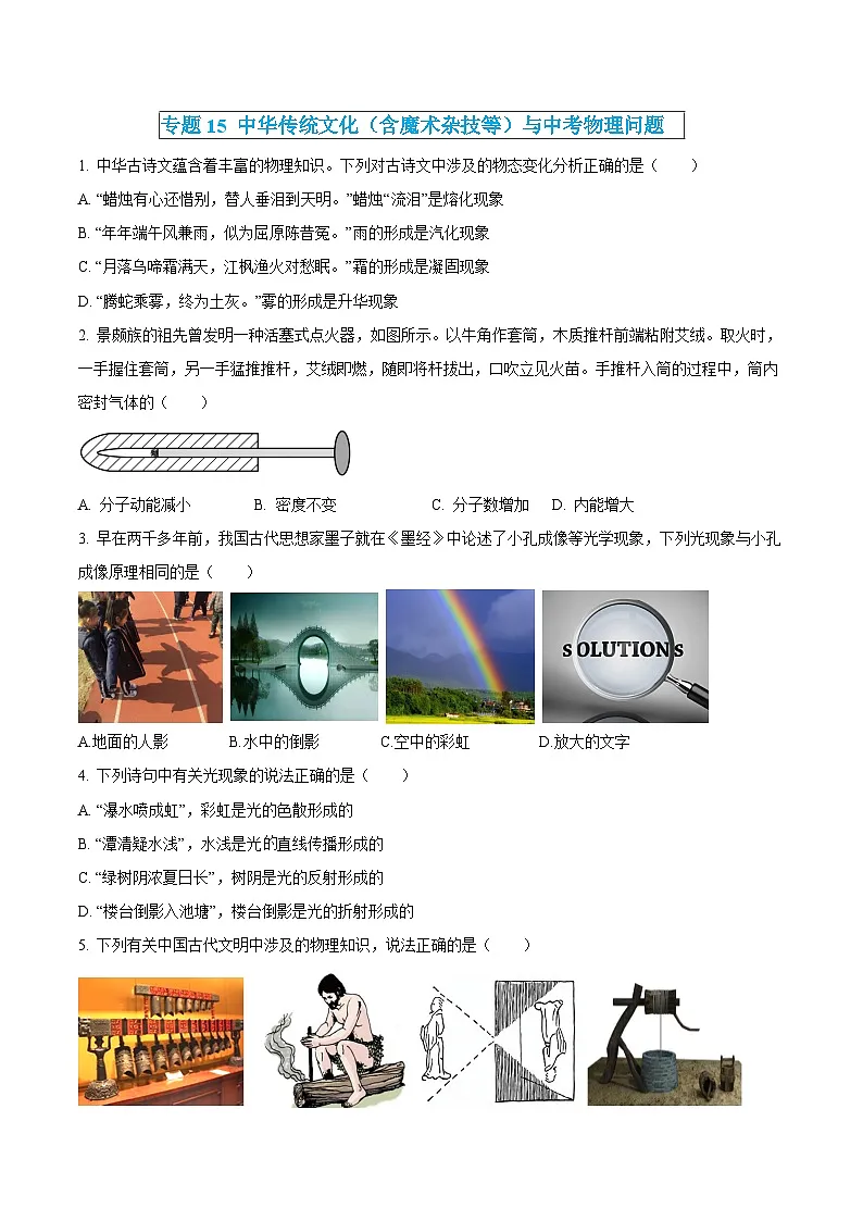 中考物理三轮冲刺练习专题15 中华传统文化(含魔术杂技等)与中考物理问题(原卷版) 第1页