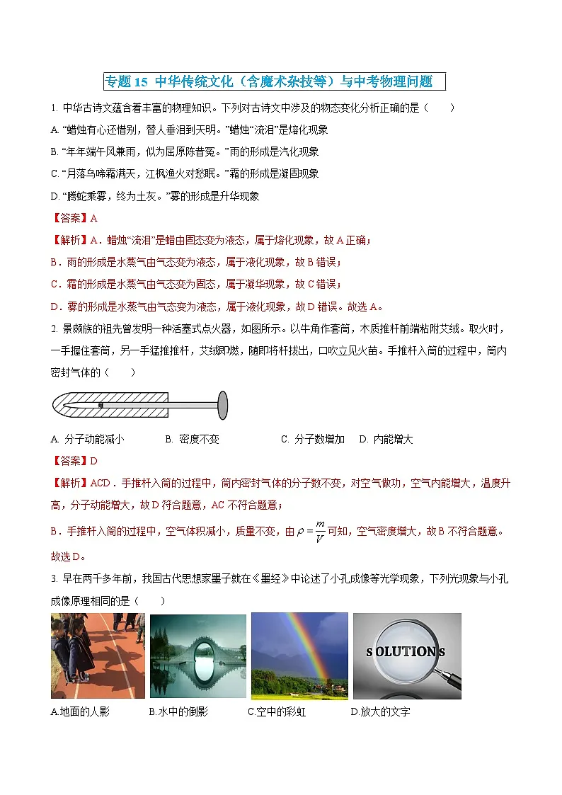 中考物理三轮冲刺练习专题15 中华传统文化(含魔术杂技等)与中考物理问题(解析版) 第1页