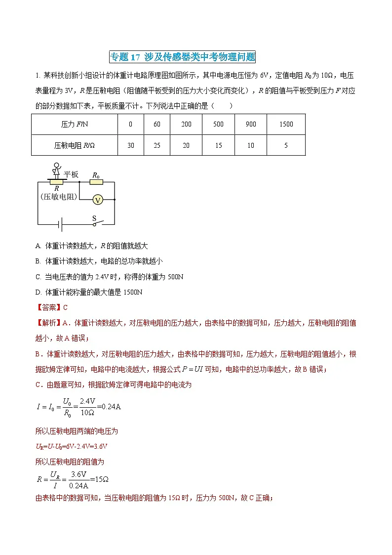 中考物理三轮冲刺练习专题17 涉及传感器类中考物理问题(解析版) 第1页