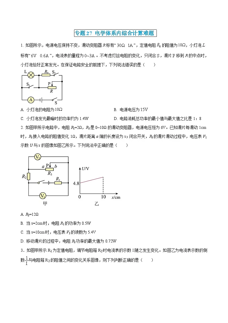 中考物理三轮冲刺练习专题27 电学体系内综合计算难题(原卷版) 第1页