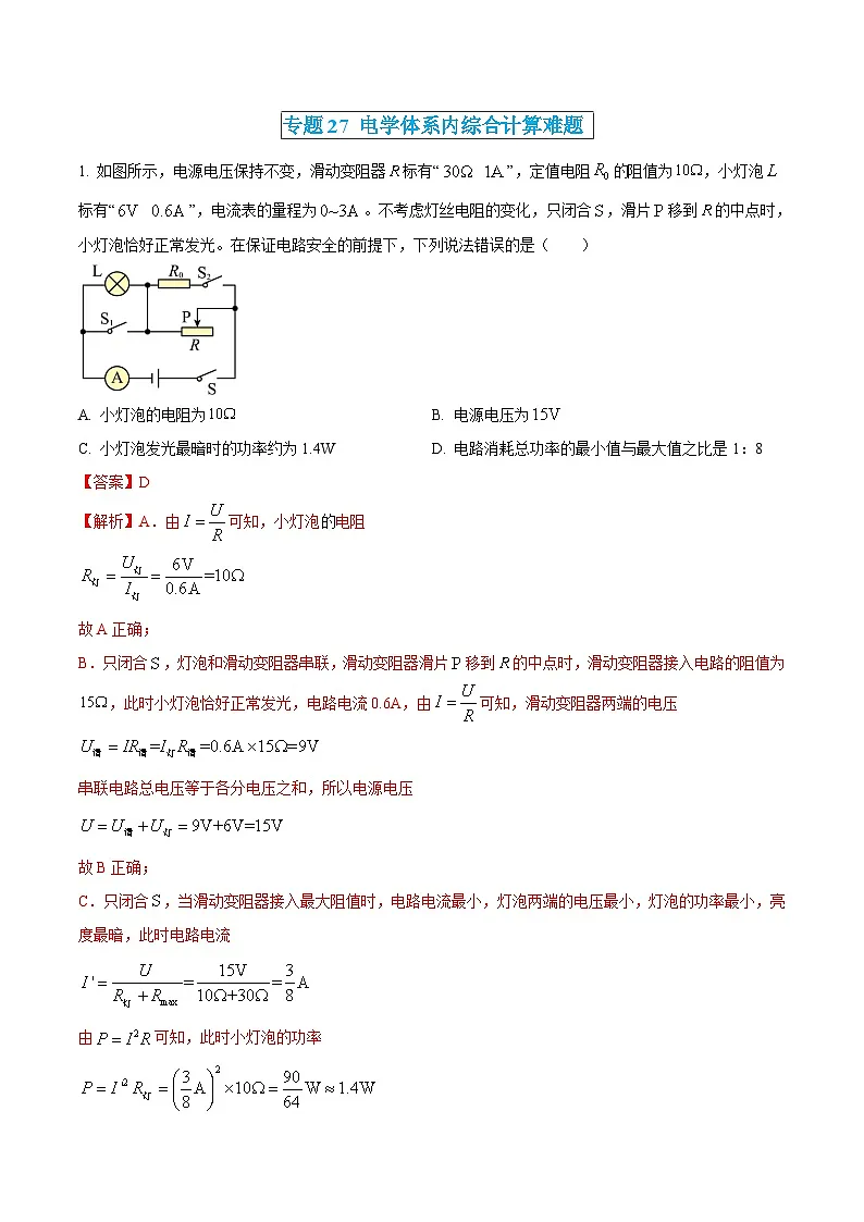 中考物理三轮冲刺练习专题27 电学体系内综合计算难题(解析版) 第1页