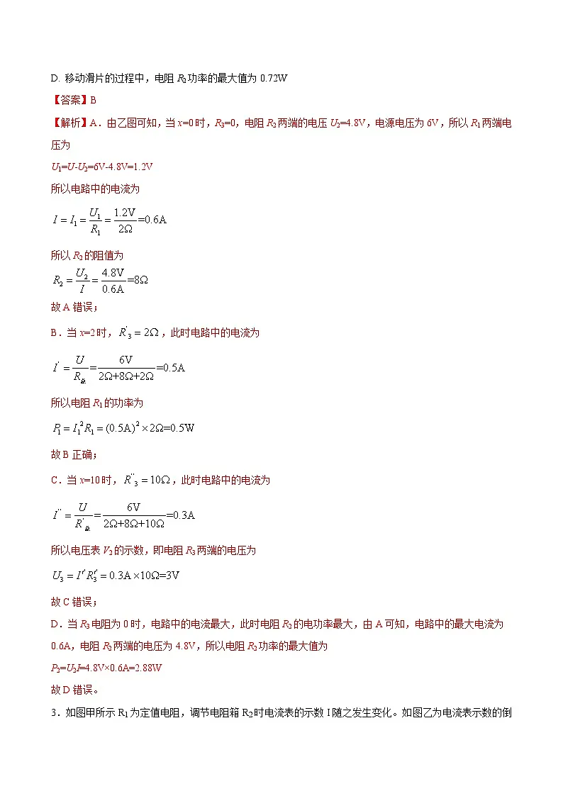 中考物理三轮冲刺练习专题27 电学体系内综合计算难题(解析版) 第3页