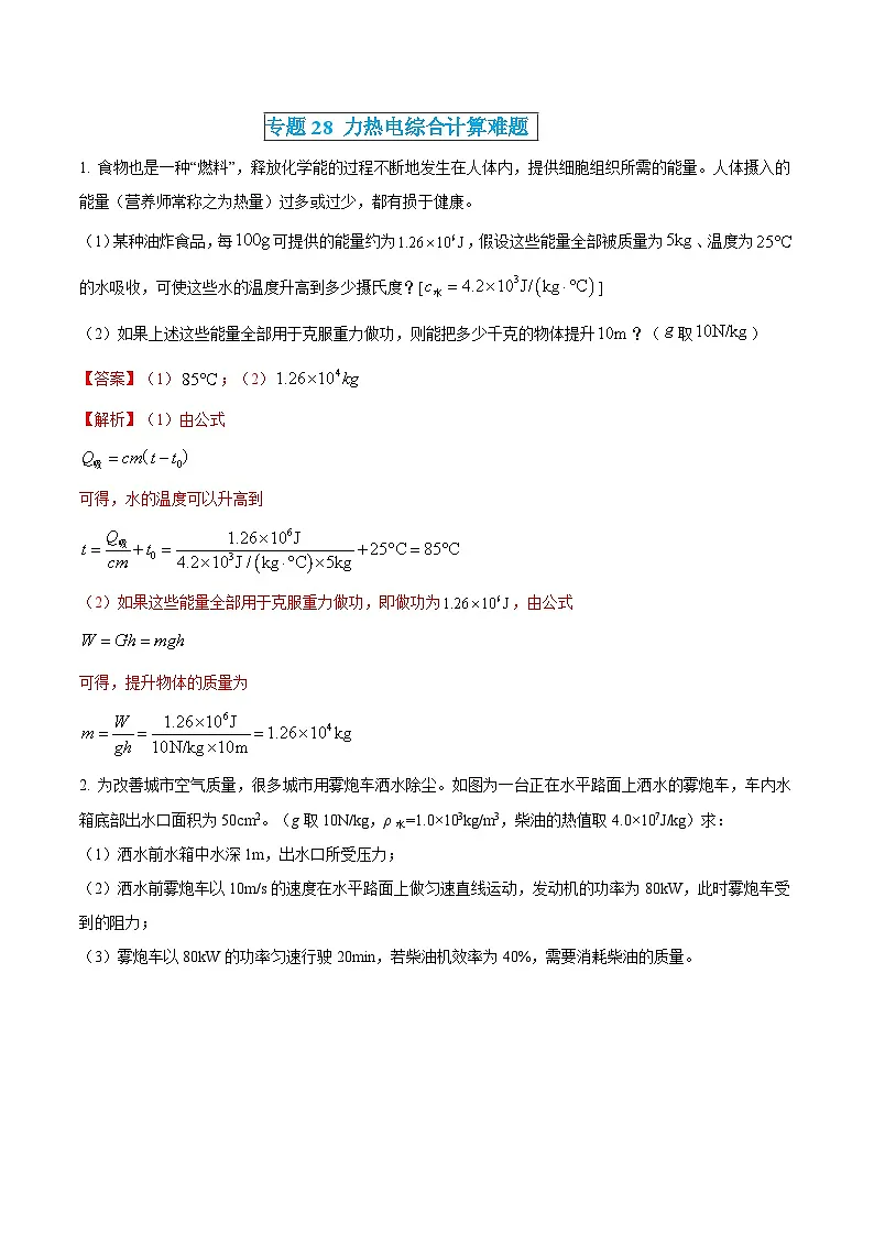中考物理三轮冲刺练习专题28 力热电综合计算难题(解析版)第1页
