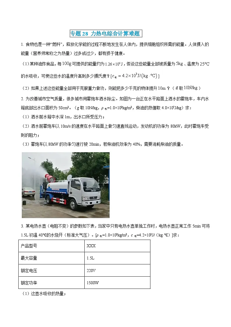 中考物理三轮冲刺练习专题28 力热电综合计算难题(原卷版)第1页
