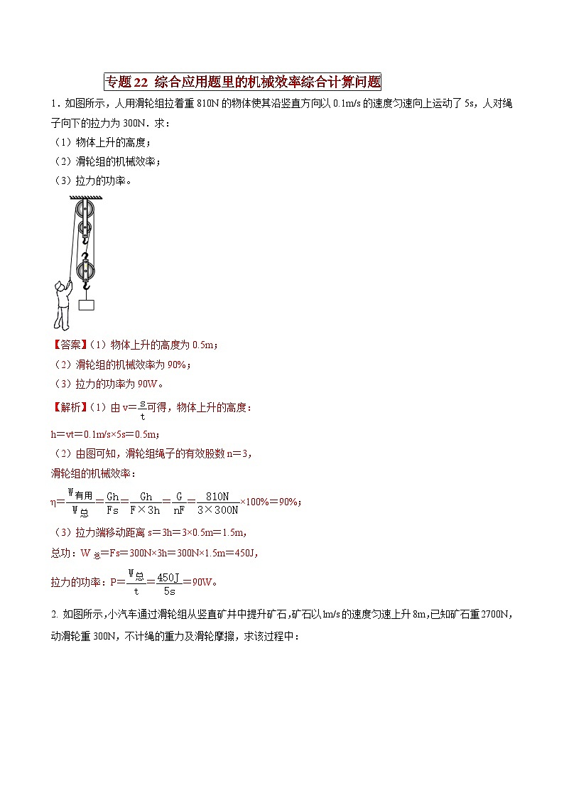 中考物理二轮复习压轴题精练专题22 综合应用题里的机械效率综合计算问题(解析版) 第1页