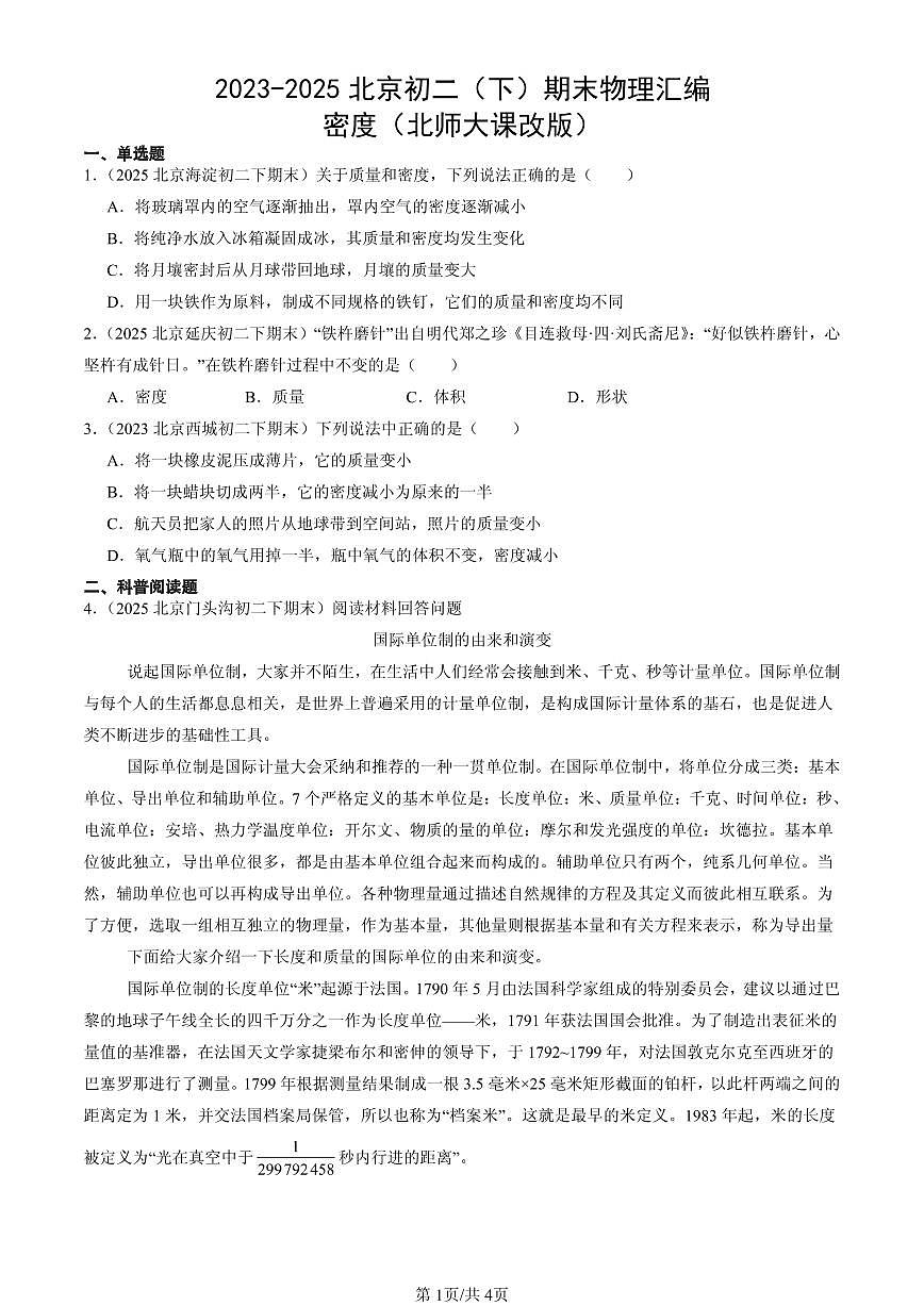 2023-2025年北京初二(下)期末物理汇编:密度(北师大课改版)第1页