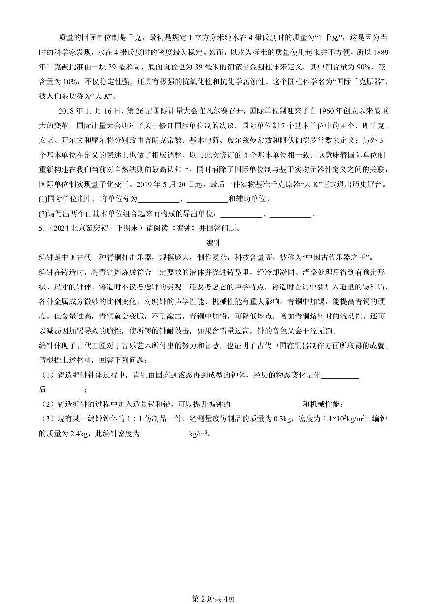 2023-2025年北京初二(下)期末物理汇编:密度(北师大课改版)第2页