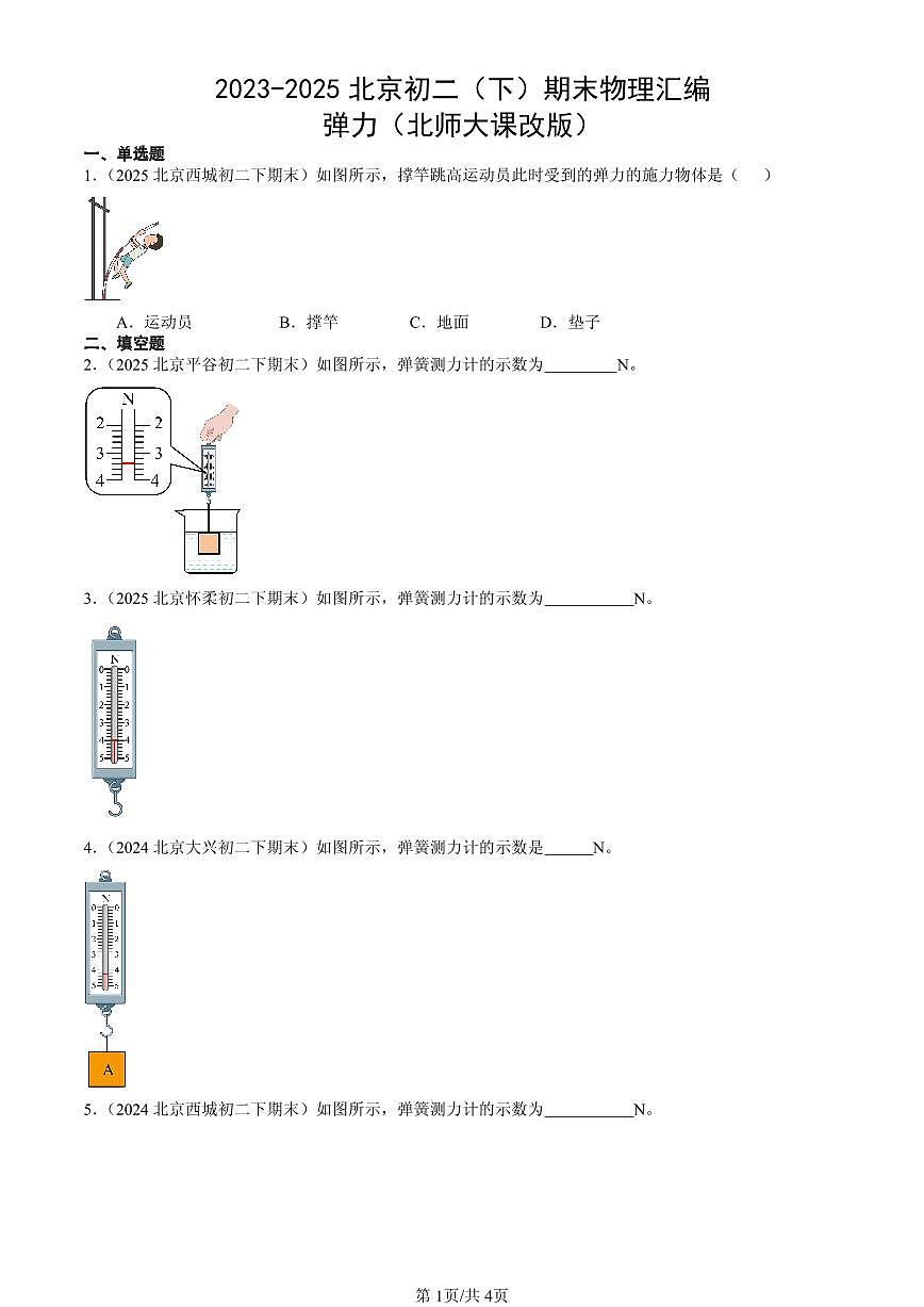 2023-2025年北京初二(下)期末物理汇编:弹力(北师大课改版)第1页
