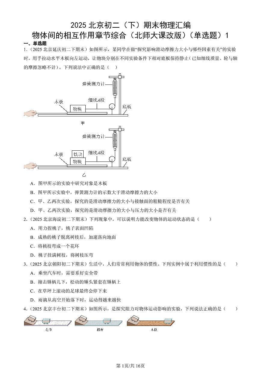 2025年北京初二(下)期末物理汇编:物体间的相互作用章节综合(北师大课改版)(单选题)1第1页