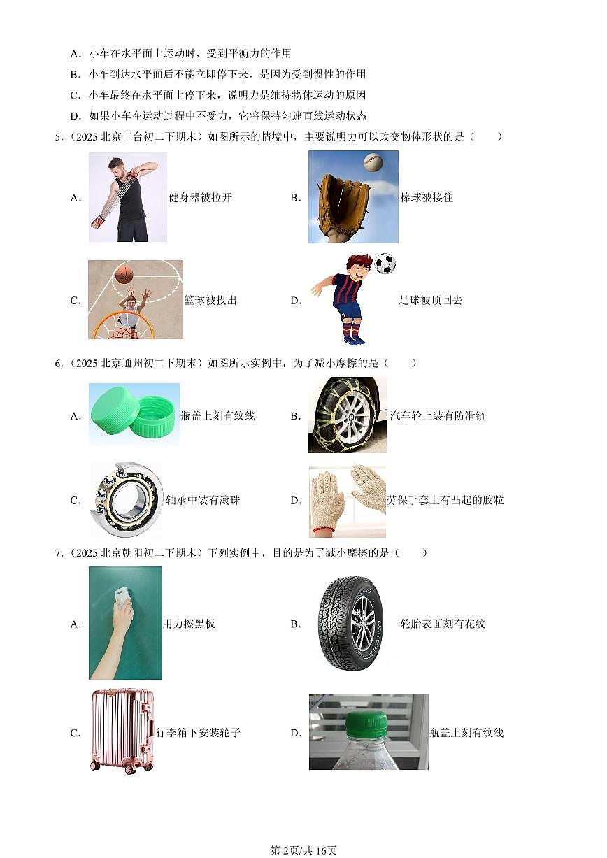 2025年北京初二(下)期末物理汇编:物体间的相互作用章节综合(北师大课改版)(单选题)1第2页