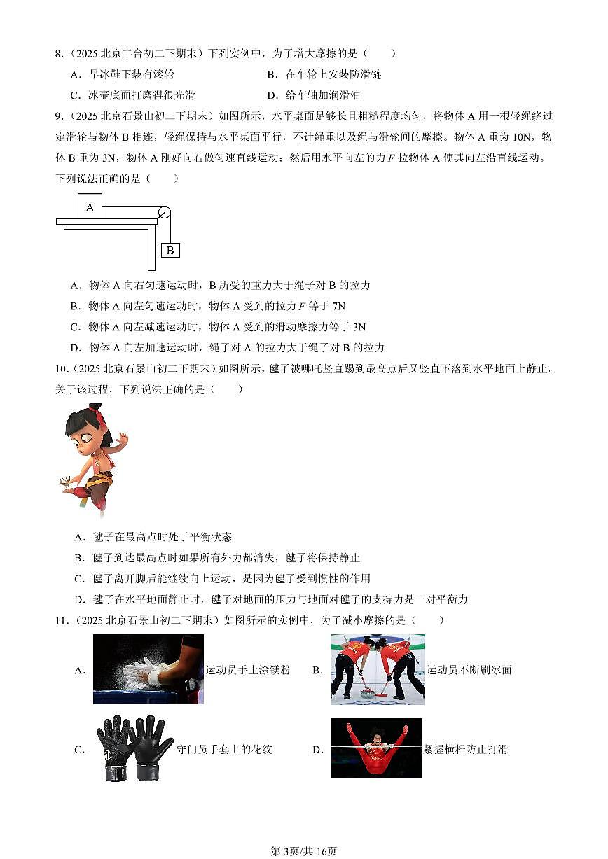 2025年北京初二(下)期末物理汇编:物体间的相互作用章节综合(北师大课改版)(单选题)1第3页