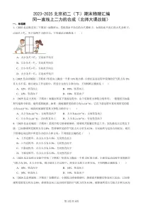 2023-2025年北京初二(下)期末物理汇编:同一直线上二力的合成(北师大课改版)