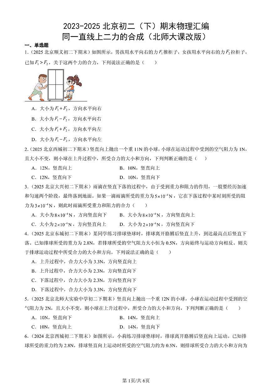 2023-2025年北京初二(下)期末物理汇编:同一直线上二力的合成(北师大课改版)第1页