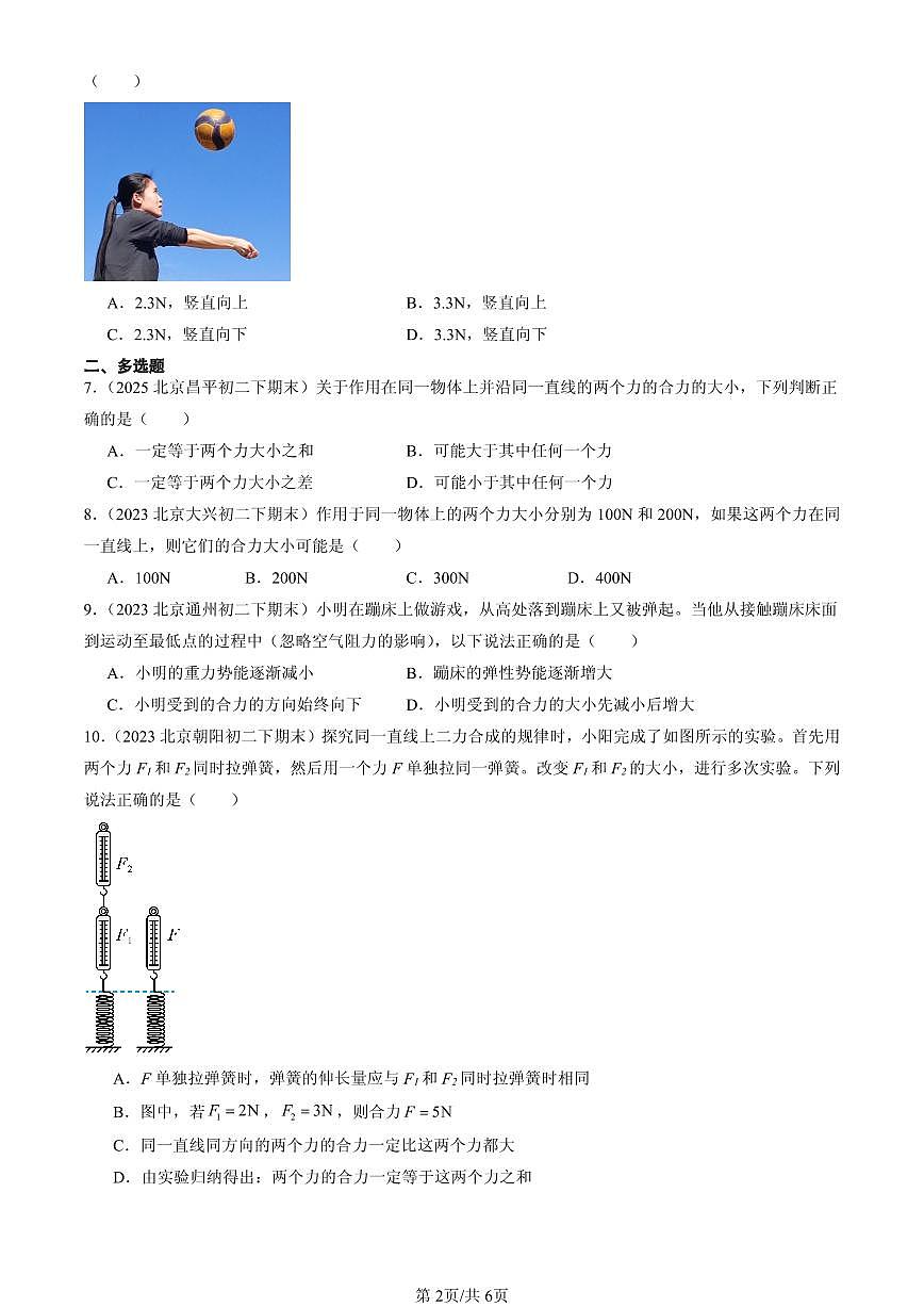 2023-2025年北京初二(下)期末物理汇编:同一直线上二力的合成(北师大课改版)第2页