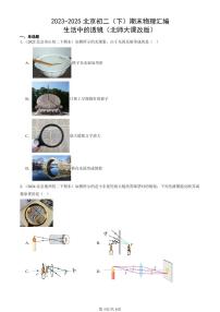 2023-2025年北京初二（下）期末物理汇编：生活中的透镜（北师大课改版）