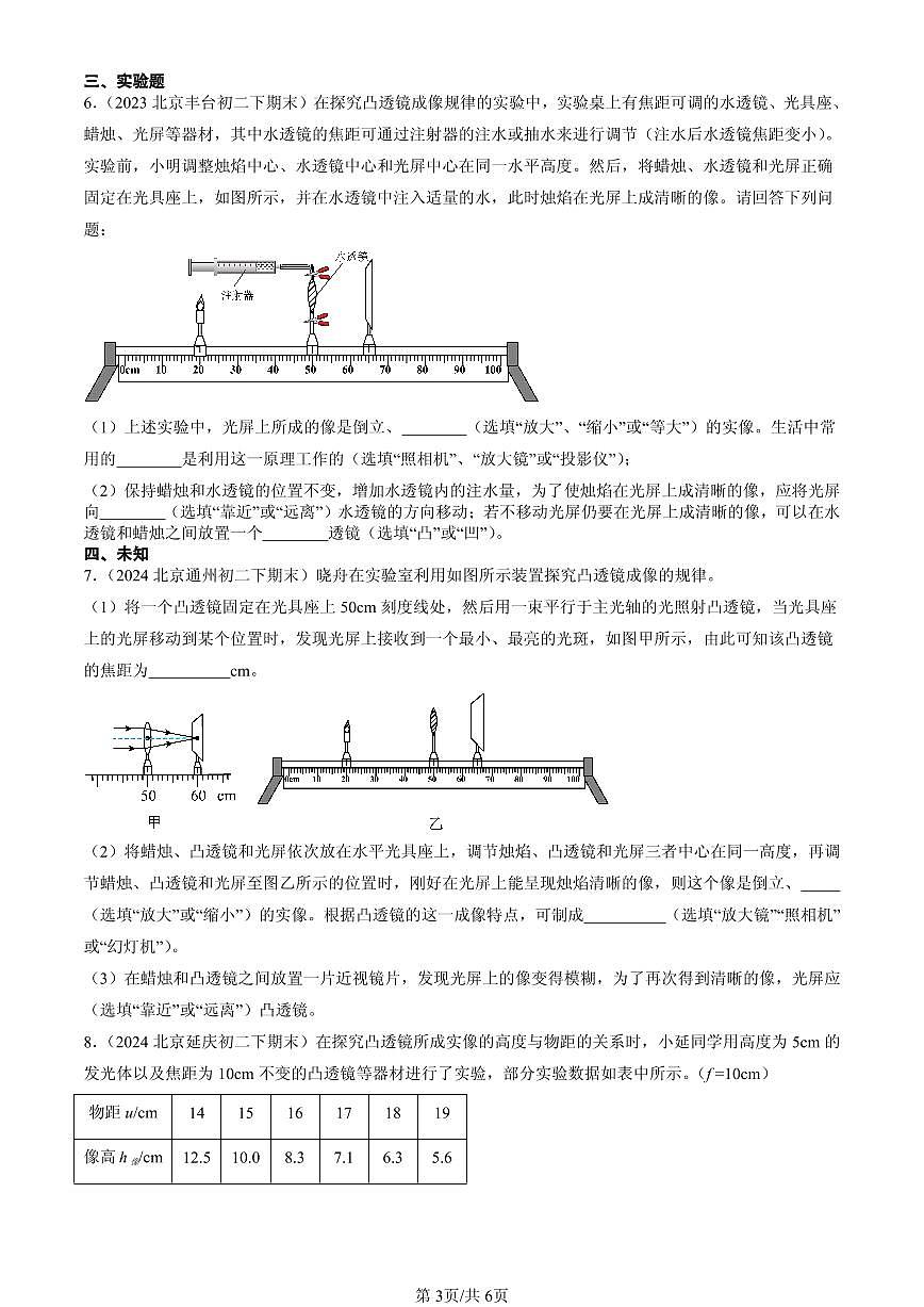 2023-2025年北京初二(下)期末物理汇编:生活中的透镜(北师大课改版)第3页