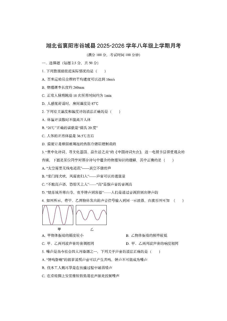 湖北省襄阳市谷城县2025-2026学年八年级上学期10月月考物理试卷(学生版)第1页