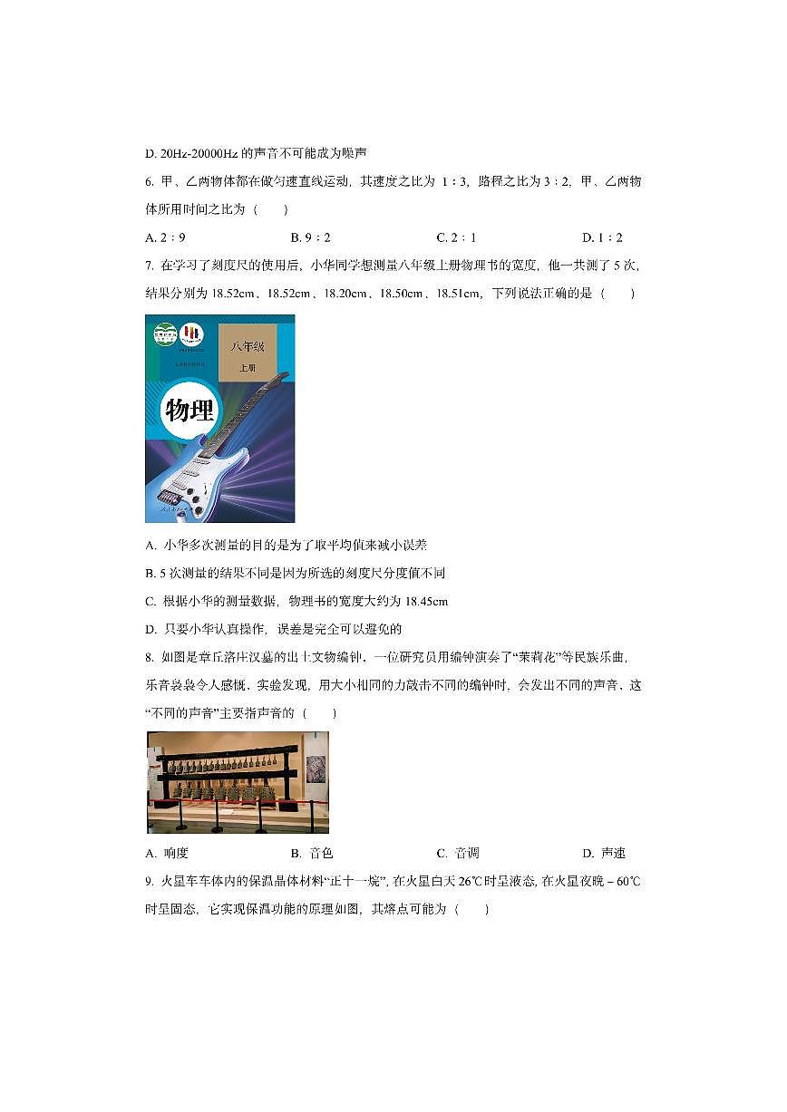 湖北省襄阳市谷城县2025-2026学年八年级上学期10月月考物理试卷(学生版)第2页