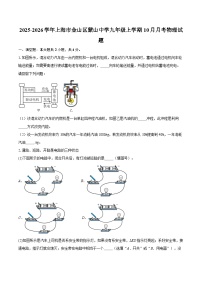 2025-2026学年上海市金山区蒙山中学九年级上学期10月月考物理试题-自定义类型