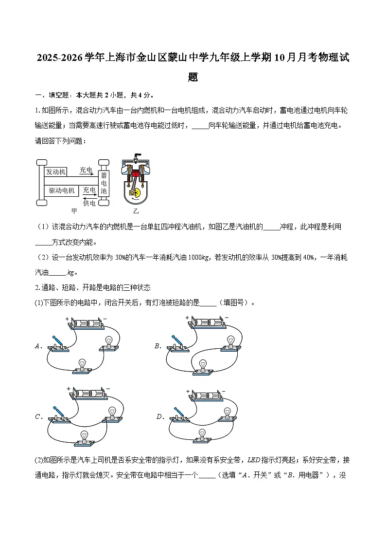 2025-2026学年上海市金山区蒙山中学九年级上学期10月月考物理试题-自定义类型第1页