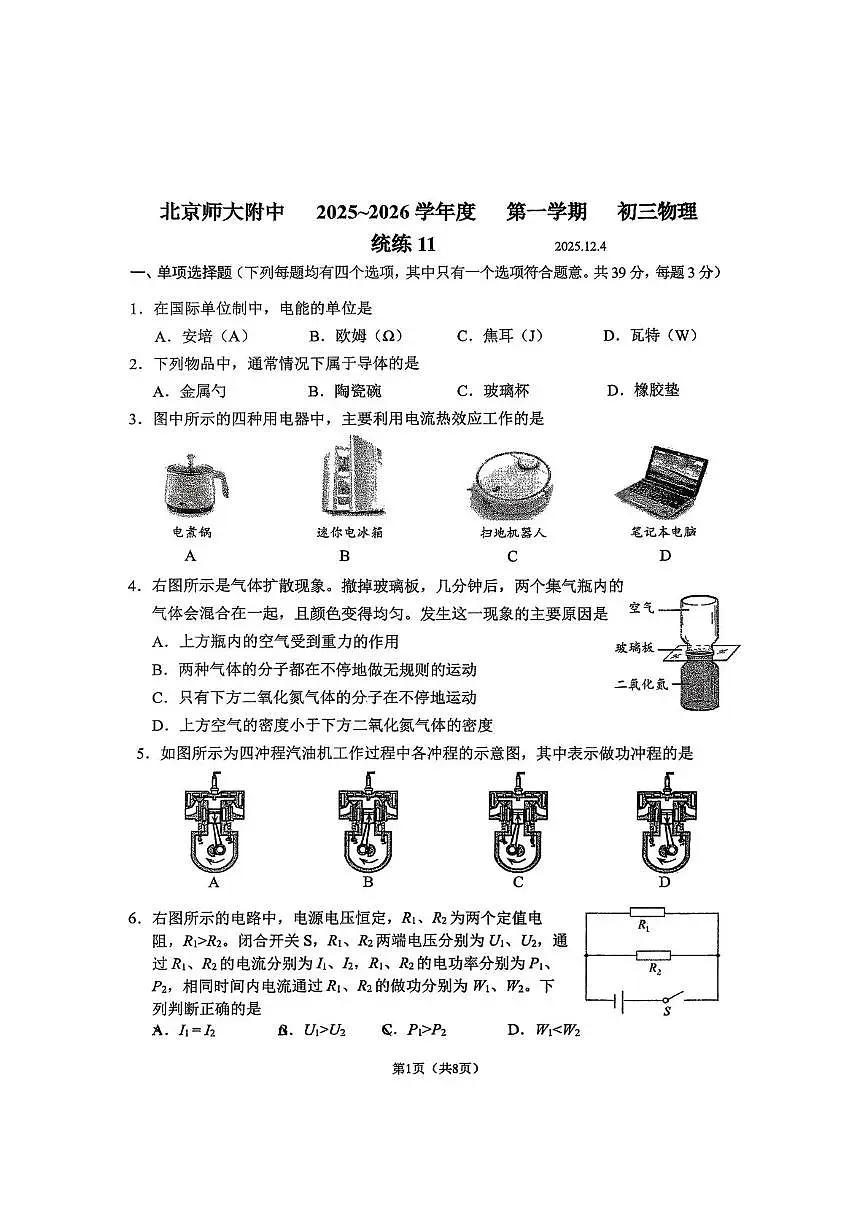 北京师范大学附属中学2025-2026学年九年级上学期统练(十一)物理试题(月考)第1页