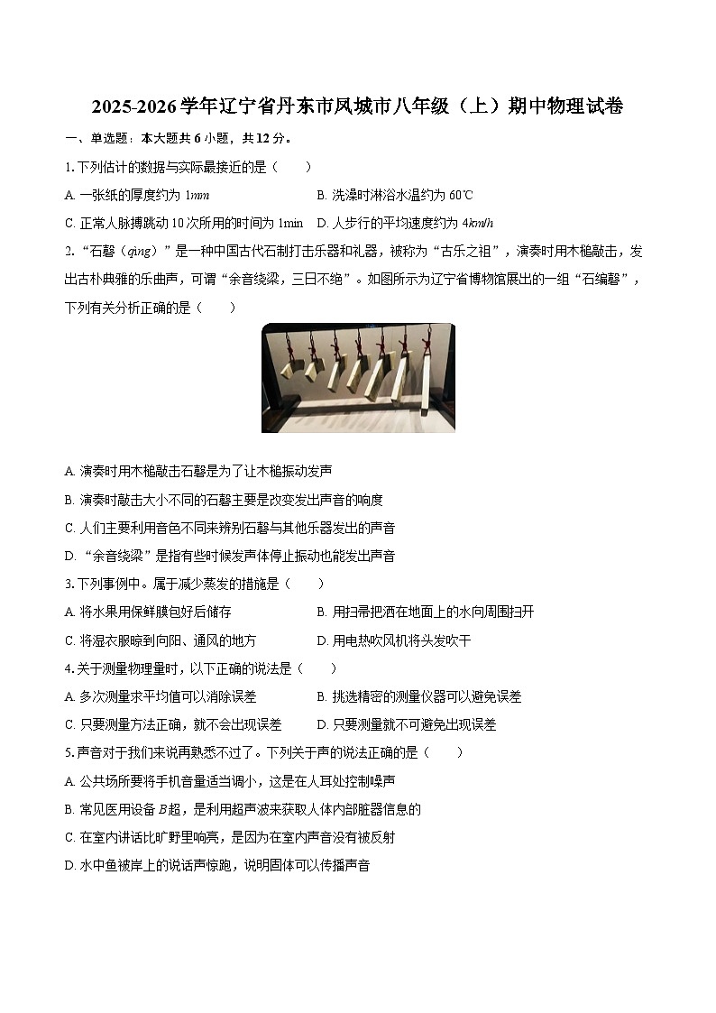 2025-2026学年辽宁省丹东市凤城市八年级(上)期中物理试卷-自定义类型第1页
